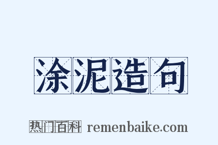涂泥造句是什么意思的图片
